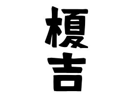 反吉|反吉の由来、語源、分布